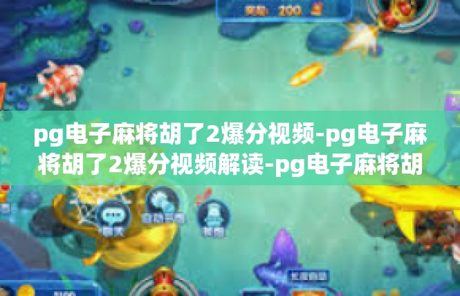 pg电子麻将胡了2爆分视频-pg电子麻将胡了2爆分视频解读-pg电子麻将胡了2爆分视频