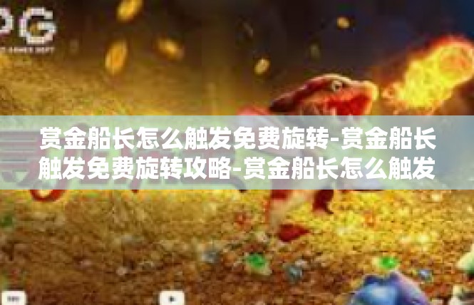 赏金船长怎么触发免费旋转-赏金船长触发免费旋转攻略-赏金船长怎么触发免费旋转