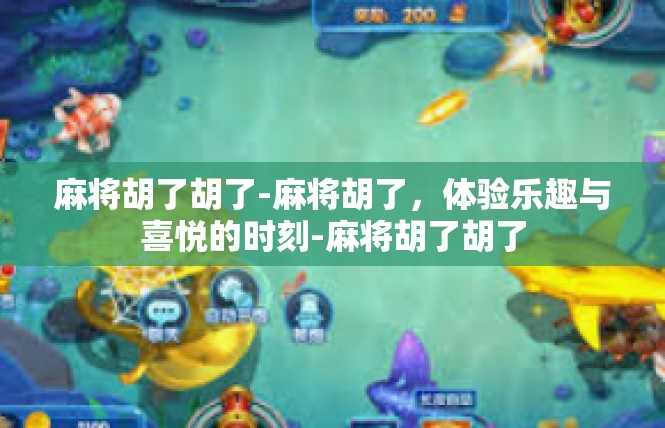 麻将胡了胡了-麻将胡了，体验乐趣与喜悦的时刻-麻将胡了胡了