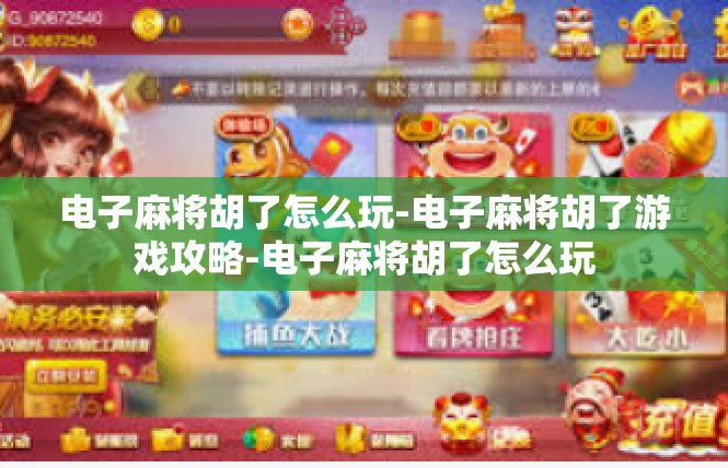 电子麻将胡了怎么玩-电子麻将胡了游戏攻略-电子麻将胡了怎么玩