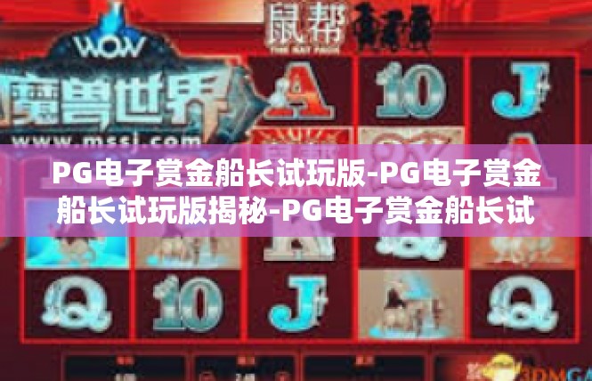 PG电子赏金船长试玩版-PG电子赏金船长试玩版揭秘-PG电子赏金船长试玩版