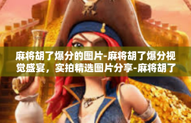 麻将胡了爆分的图片-麻将胡了爆分视觉盛宴，实拍精选图片分享-麻将胡了爆分的图片