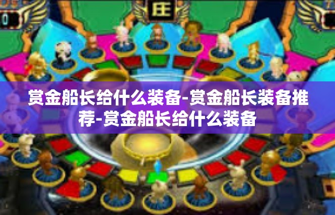赏金船长给什么装备-赏金船长装备推荐-赏金船长给什么装备
