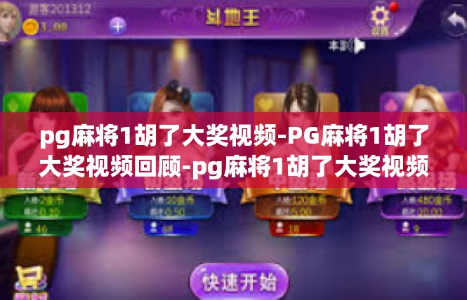 pg麻将1胡了大奖视频-PG麻将1胡了大奖视频回顾-pg麻将1胡了大奖视频