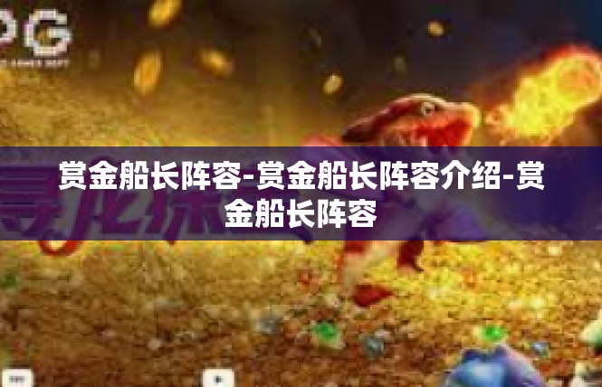 赏金船长阵容-赏金船长阵容介绍-赏金船长阵容