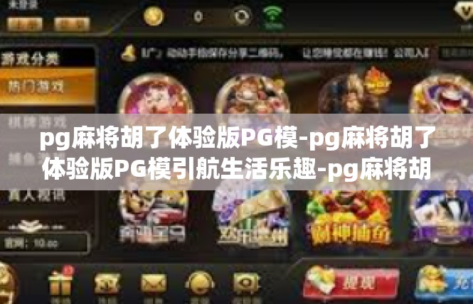 pg麻将胡了体验版PG模-pg麻将胡了体验版PG模引航生活乐趣-pg麻将胡了体验版PG模