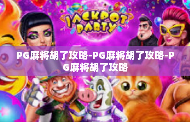 PG麻将胡了攻略-PG麻将胡了攻略-PG麻将胡了攻略