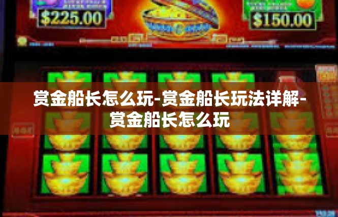 赏金船长怎么玩-赏金船长玩法详解-赏金船长怎么玩