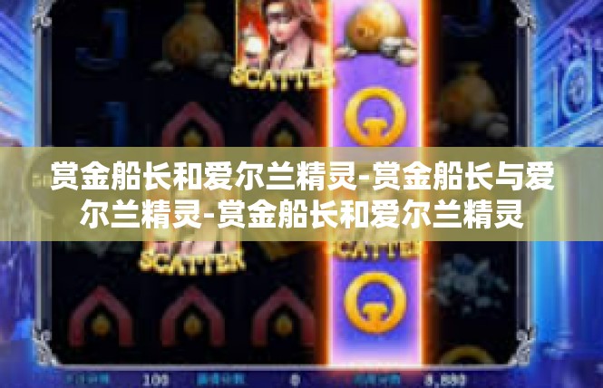 赏金船长和爱尔兰精灵-赏金船长与爱尔兰精灵-赏金船长和爱尔兰精灵