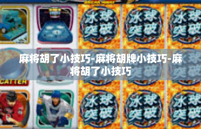 麻将胡了小技巧-麻将胡牌小技巧-麻将胡了小技巧