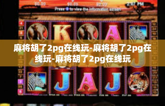 麻将胡了2pg在线玩-麻将胡了2pg在线玩-麻将胡了2pg在线玩