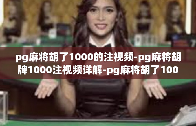 pg麻将胡了1000的注视频-pg麻将胡牌1000注视频详解-pg麻将胡了1000的注视频