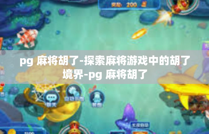 pg 麻将胡了-探索麻将游戏中的胡了境界-pg 麻将胡了
