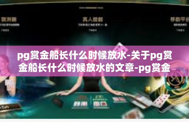 pg赏金船长什么时候放水-关于pg赏金船长什么时候放水的文章-pg赏金船长什么时候放水