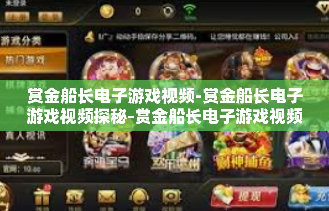 赏金船长电子游戏视频-赏金船长电子游戏视频探秘-赏金船长电子游戏视频