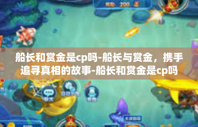 船长和赏金是cp吗-船长与赏金，携手追寻真相的故事-船长和赏金是cp吗
