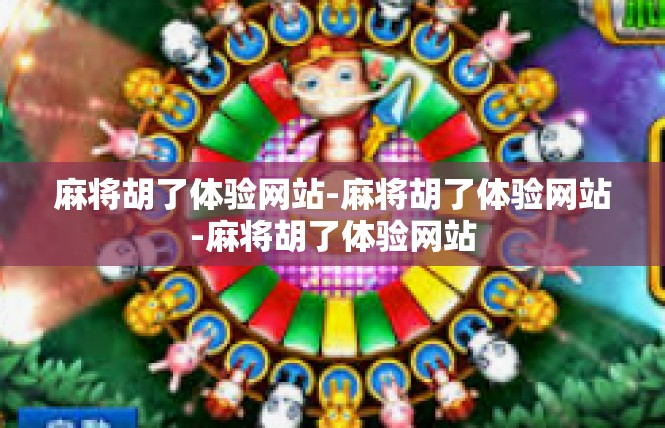 麻将胡了体验网站-麻将胡了体验网站-麻将胡了体验网站
