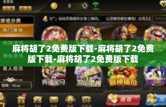 麻将胡了2免费版下载-麻将胡了2免费版下载-麻将胡了2免费版下载