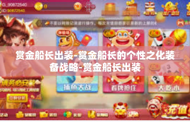 赏金船长出装-赏金船长的个性之化装备战略-赏金船长出装