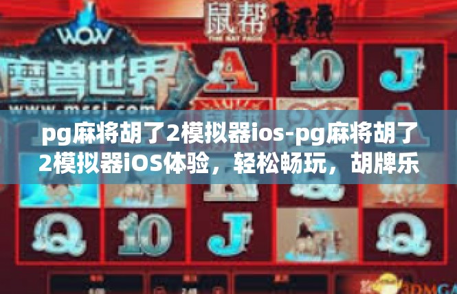 pg麻将胡了2模拟器ios-pg麻将胡了2模拟器iOS体验，轻松畅玩，胡牌乐趣无限-pg麻将胡了2模拟器ios