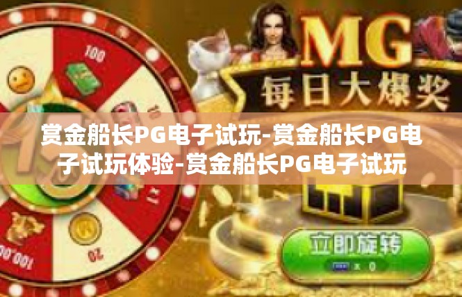 赏金船长PG电子试玩-赏金船长PG电子试玩体验-赏金船长PG电子试玩