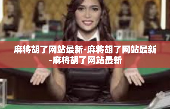 麻将胡了网站最新-麻将胡了网站最新-麻将胡了网站最新