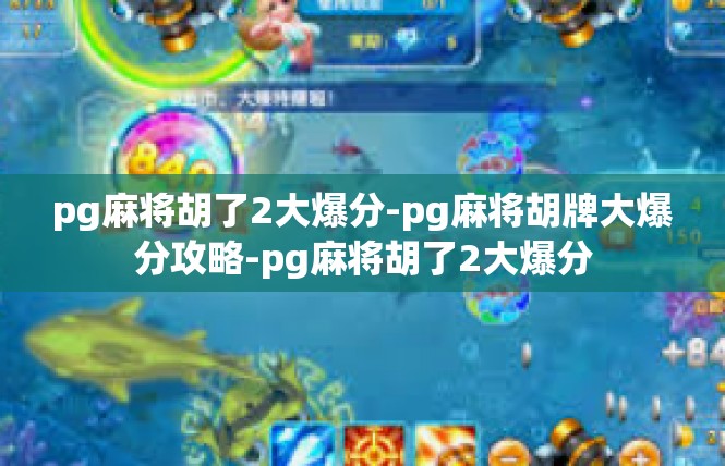 pg麻将胡了2大爆分-pg麻将胡牌大爆分攻略-pg麻将胡了2大爆分