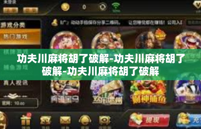 功夫川麻将胡了破解-功夫川麻将胡了破解-功夫川麻将胡了破解
