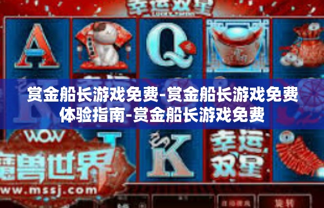 赏金船长游戏免费-赏金船长游戏免费体验指南-赏金船长游戏免费
