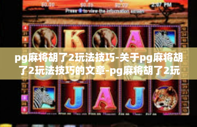 pg麻将胡了2玩法技巧-关于pg麻将胡了2玩法技巧的文章-pg麻将胡了2玩法技巧