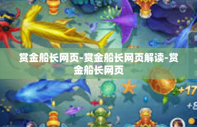 赏金船长网页-赏金船长网页解读-赏金船长网页