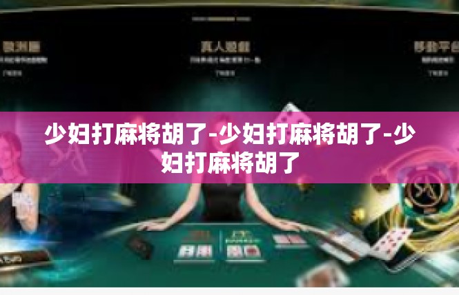 少妇打麻将胡了-少妇打麻将胡了-少妇打麻将胡了