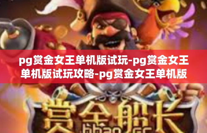 pg赏金女王单机版试玩-pg赏金女王单机版试玩攻略-pg赏金女王单机版试玩