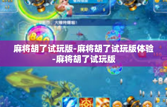 麻将胡了试玩版-麻将胡了试玩版体验-麻将胡了试玩版