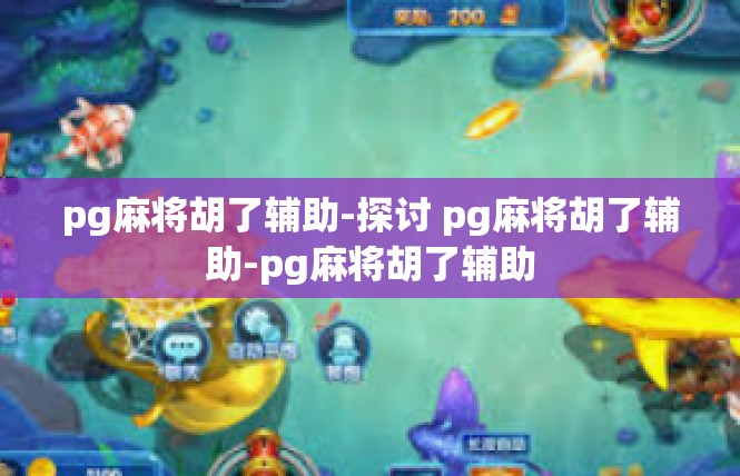 pg麻将胡了辅助-探讨 pg麻将胡了辅助-pg麻将胡了辅助