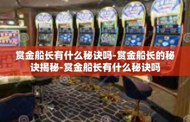 赏金船长有什么秘诀吗-赏金船长的秘诀揭秘-赏金船长有什么秘诀吗
