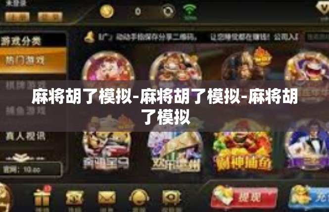 麻将胡了模拟-麻将胡了模拟-麻将胡了模拟