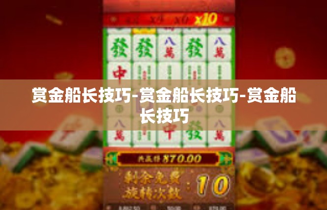 赏金船长技巧-赏金船长技巧-赏金船长技巧