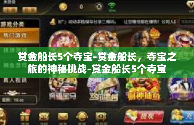 赏金船长5个夺宝-赏金船长，夺宝之旅的神秘挑战-赏金船长5个夺宝