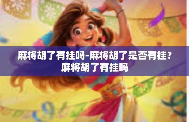 麻将胡了有挂吗-麻将胡了是否有挂？麻将胡了有挂吗