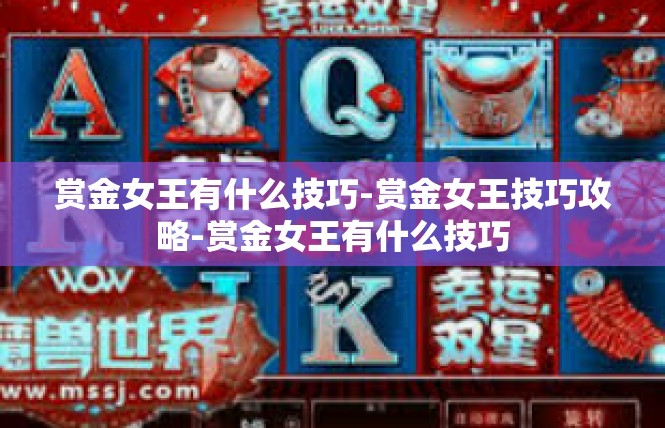 赏金女王有什么技巧-赏金女王技巧攻略-赏金女王有什么技巧