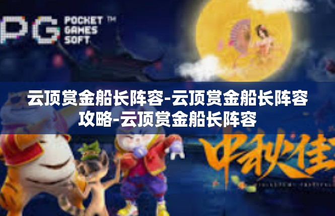 云顶赏金船长阵容-云顶赏金船长阵容攻略-云顶赏金船长阵容