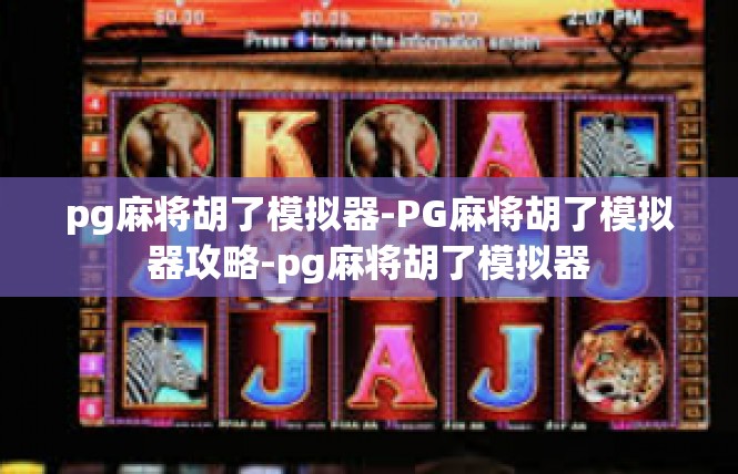 pg麻将胡了模拟器-PG麻将胡了模拟器攻略-pg麻将胡了模拟器