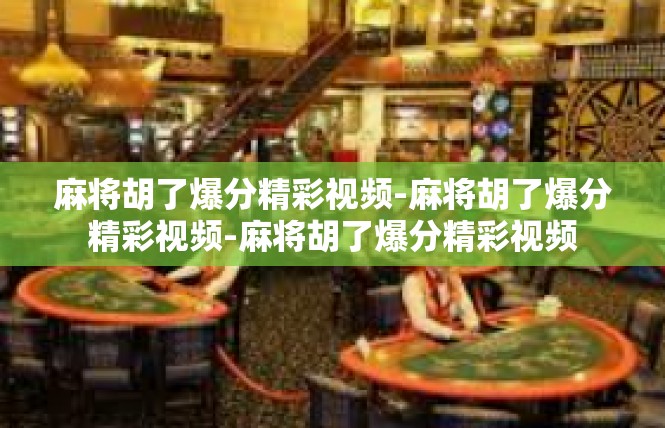 麻将胡了爆分精彩视频-麻将胡了爆分精彩视频-麻将胡了爆分精彩视频