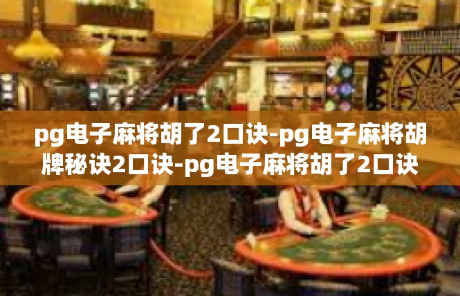 pg电子麻将胡了2口诀-pg电子麻将胡牌秘诀2口诀-pg电子麻将胡了2口诀