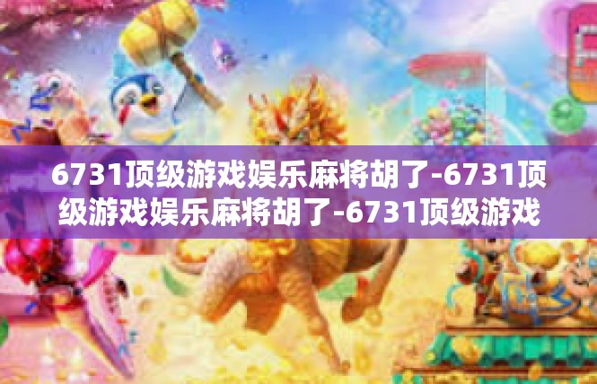 6731顶级游戏娱乐麻将胡了-6731顶级游戏娱乐麻将胡了-6731顶级游戏娱乐麻将胡了
