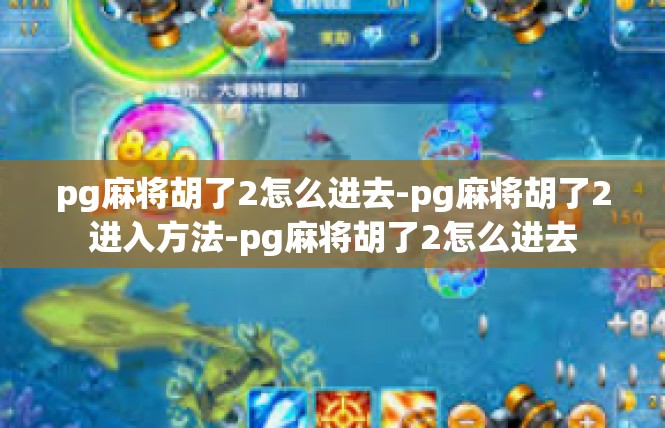 pg麻将胡了2怎么进去-pg麻将胡了2进入方法-pg麻将胡了2怎么进去