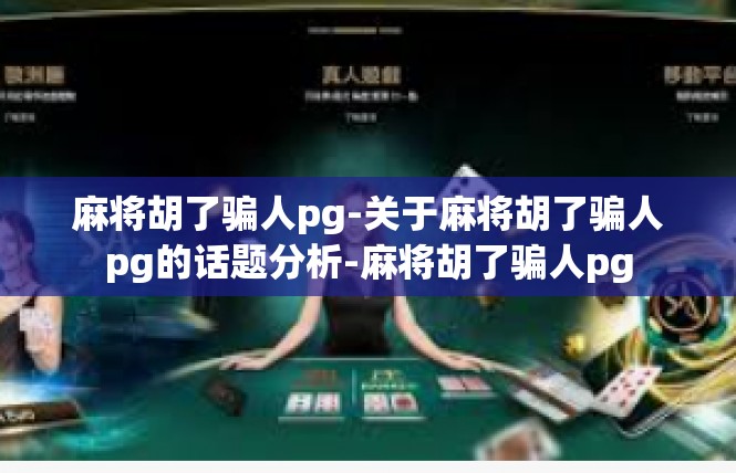 麻将胡了骗人pg-关于麻将胡了骗人pg的话题分析-麻将胡了骗人pg