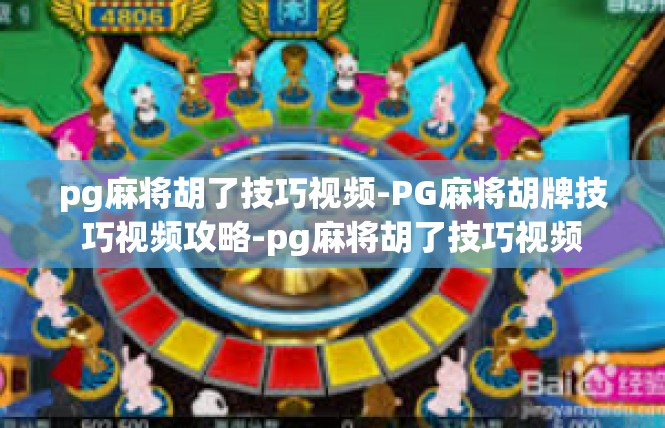 pg麻将胡了技巧视频-PG麻将胡牌技巧视频攻略-pg麻将胡了技巧视频