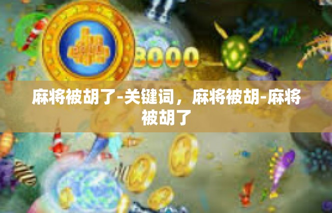 麻将被胡了-关键词，麻将被胡-麻将被胡了